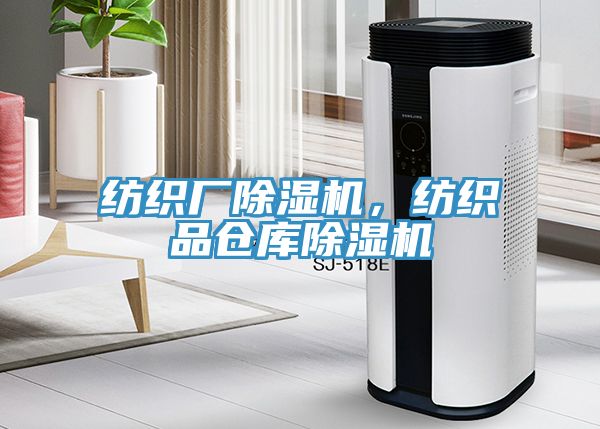 紡織廠除濕機，紡織品倉庫除濕機