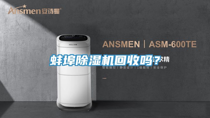 蚌埠除濕機回收嗎？