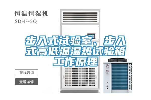步入式試驗(yàn)室、步入式高低溫濕熱試驗(yàn)箱工作原理