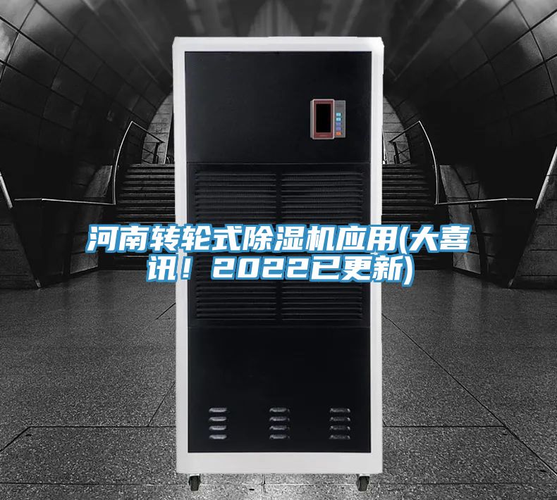 河南轉輪式除濕機應用(大喜訊！2022已更新)