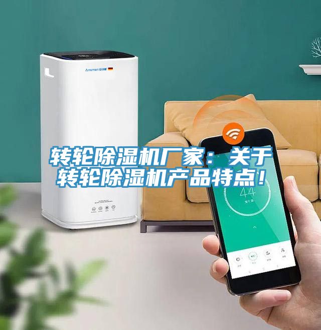 轉(zhuǎn)輪除濕機(jī)廠(chǎng)家：關(guān)于轉(zhuǎn)輪除濕機(jī)產(chǎn)品特點(diǎn)！