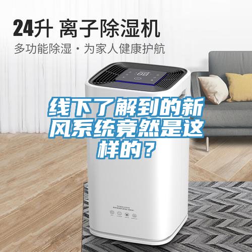 線下了解到的新風系統竟然是這樣的？