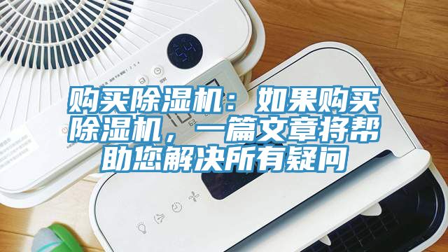 購(gòu)買除濕機(jī)：如果購(gòu)買除濕機(jī)，一篇文章將幫助您解決所有疑問(wèn)