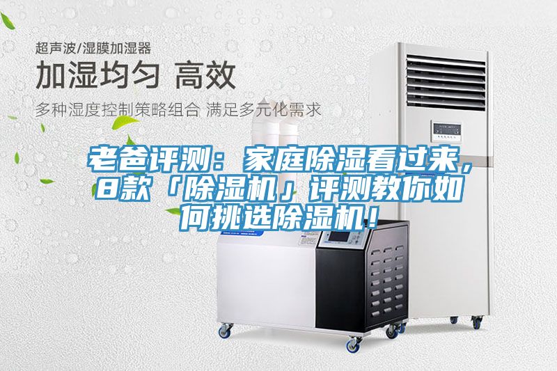 老爸評測：家庭除濕看過來，8款「除濕機」評測教你如何挑選除濕機！
