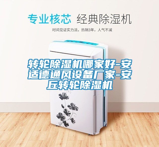 轉(zhuǎn)輪除濕機(jī)哪家好-安適德通風(fēng)設(shè)備廠(chǎng)家-安丘轉(zhuǎn)輪除濕機(jī)