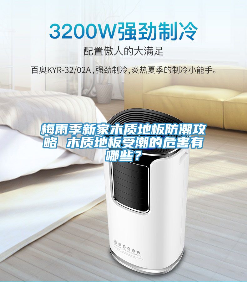 梅雨季新家木質(zhì)地板防潮攻略 木質(zhì)地板受潮的危害有哪些？