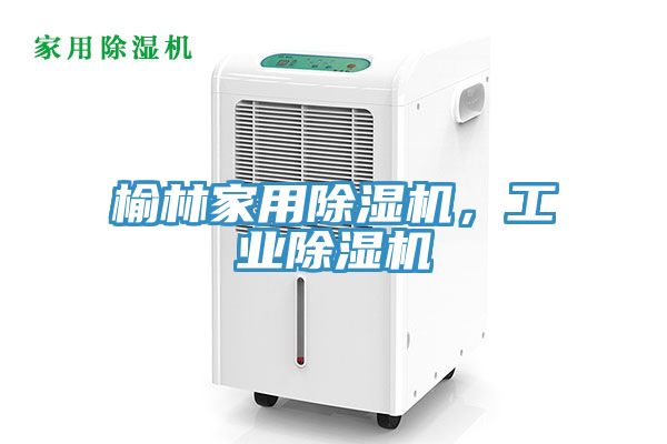 榆林家用除濕機(jī)，工業(yè)除濕機(jī)