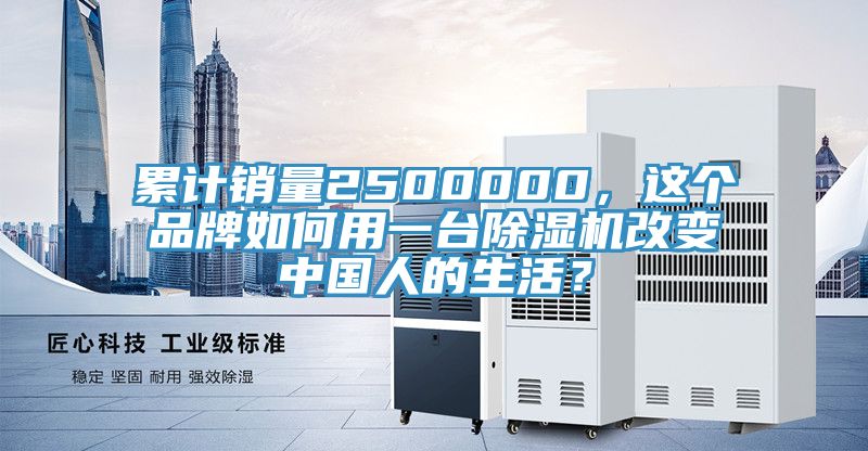 累計(jì)銷量2500000，這個(gè)品牌如何用一臺(tái)除濕機(jī)改變中國(guó)人的生活？