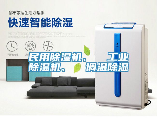 民用除濕機、  工業除濕機、  調溫除濕
