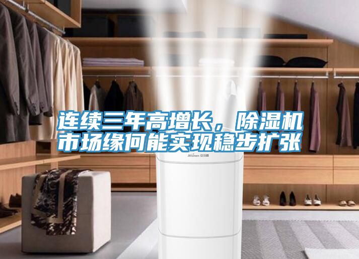 連續三年高增長，除濕機市場緣何能實現穩步擴張