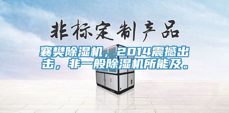 襄樊除濕機(jī)，2014震撼出擊，非一般除濕機(jī)所能及。