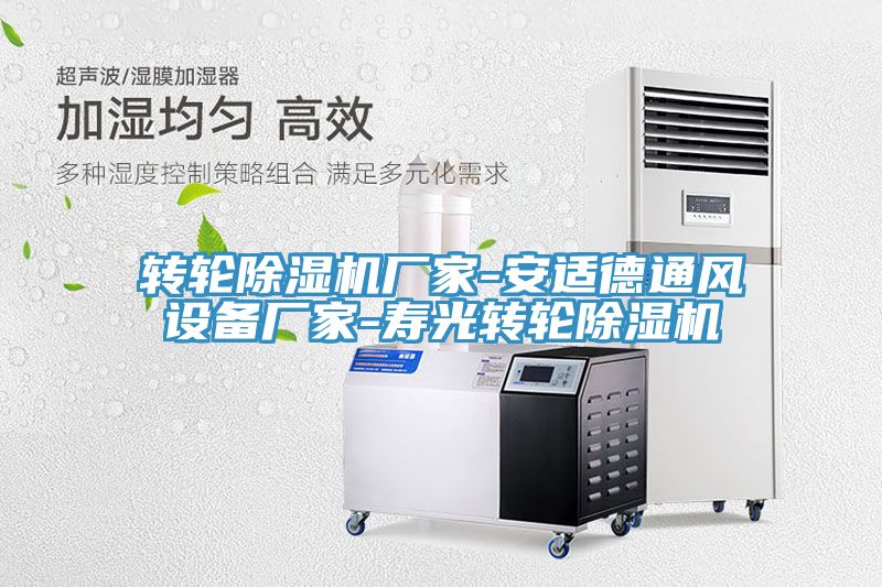轉(zhuǎn)輪除濕機(jī)廠(chǎng)家-安適德通風(fēng)設(shè)備廠(chǎng)家-壽光轉(zhuǎn)輪除濕機(jī)