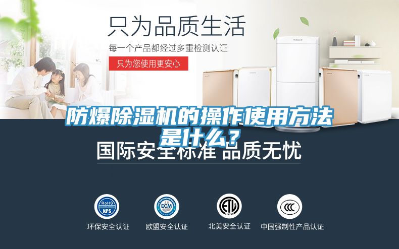 防爆除濕機(jī)的操作使用方法是什么？