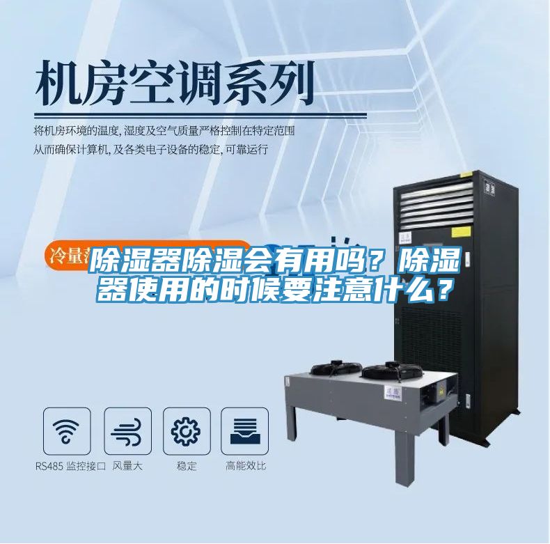 除濕器除濕會有用嗎？除濕器使用的時(shí)候要注意什么？