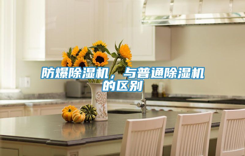 防爆除濕機(jī)，與普通除濕機(jī)的區(qū)別