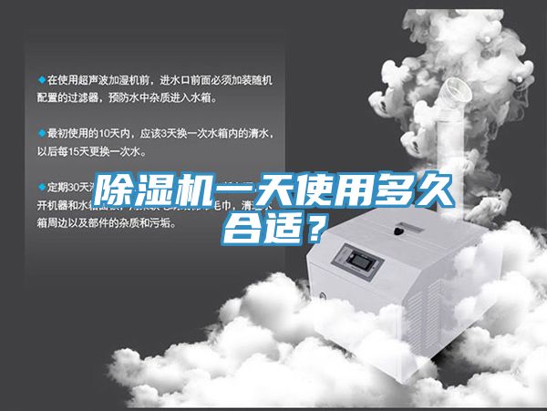 除濕機(jī)一天使用多久合適？