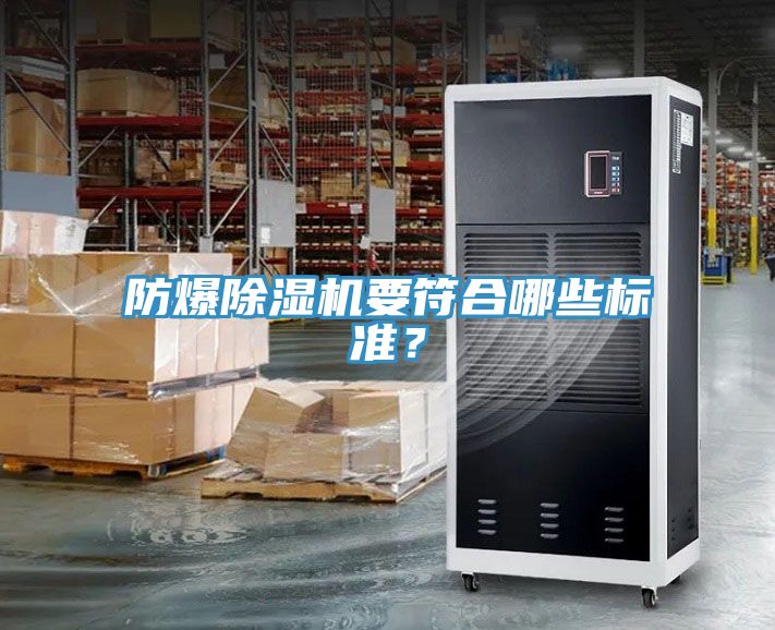 防爆除濕機(jī)要符合哪些標(biāo)準(zhǔn)？