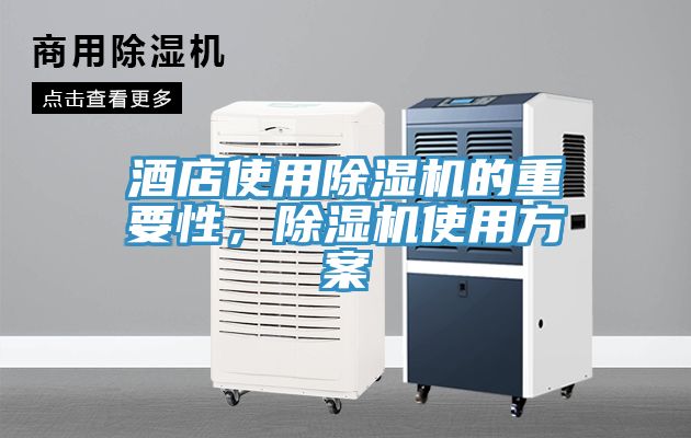 酒店使用除濕機的重要性，除濕機使用方案