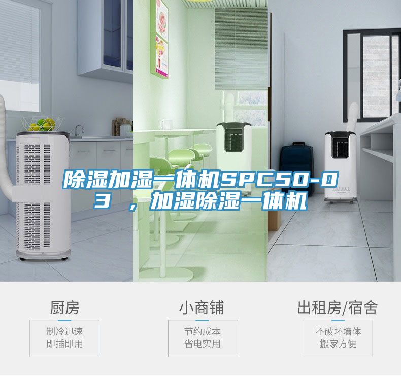 除濕加濕一體機(jī)SPC50-03 ，加濕除濕一體機(jī)