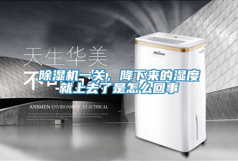 除濕機(jī)一關(guān)，降下來(lái)的濕度就上去了是怎么回事