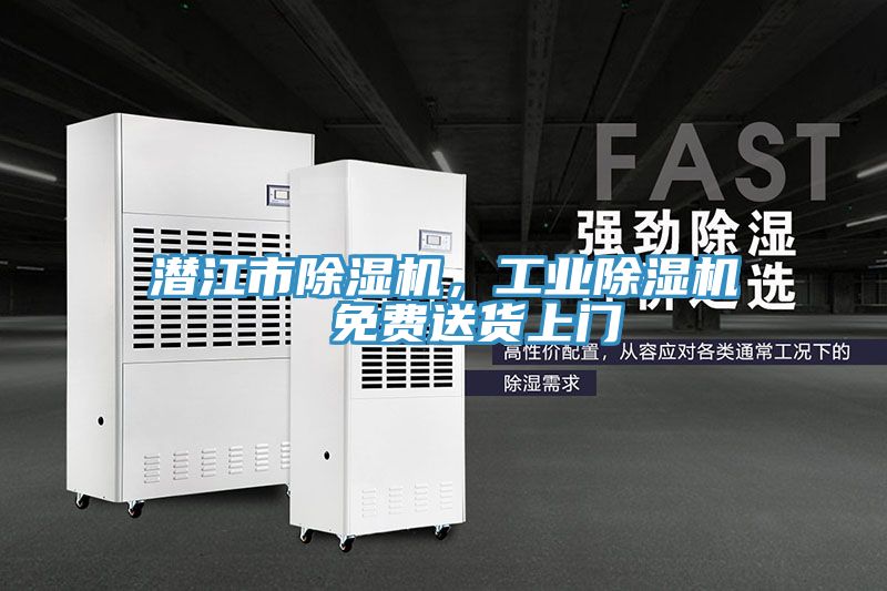潛江市除濕機，工業除濕機  免費送貨上門
