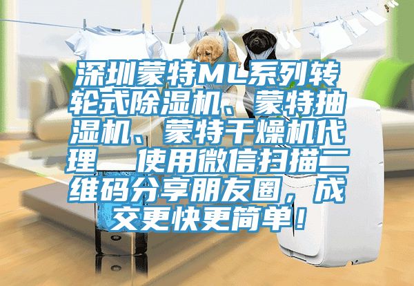深圳蒙特ML系列轉輪式除濕機、蒙特抽濕機、蒙特干燥機代理  使用微信掃描二維碼分享朋友圈，成交更快更簡單！
