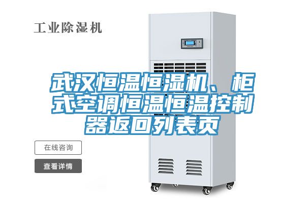 武漢恒溫恒濕機、柜式空調恒溫恒溫控制器返回列表頁