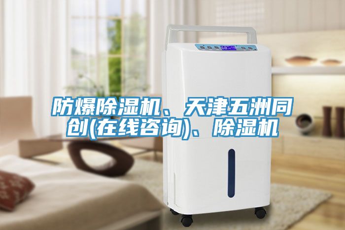 防爆除濕機、天津五洲同創(在線咨詢)、除濕機