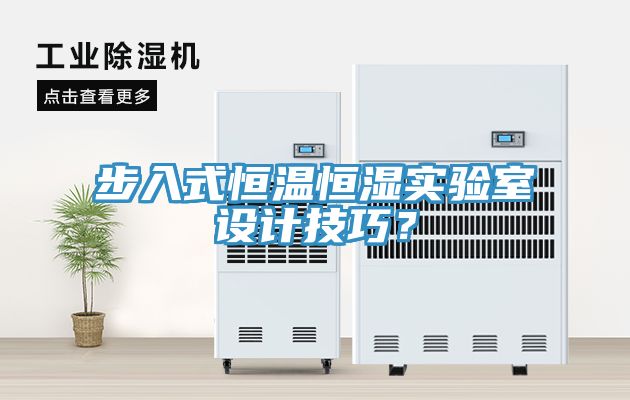 步入式恒溫恒濕實驗室設計技巧？