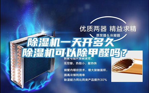除濕機(jī)一天開(kāi)多久 除濕機(jī)可以除甲醛嗎？