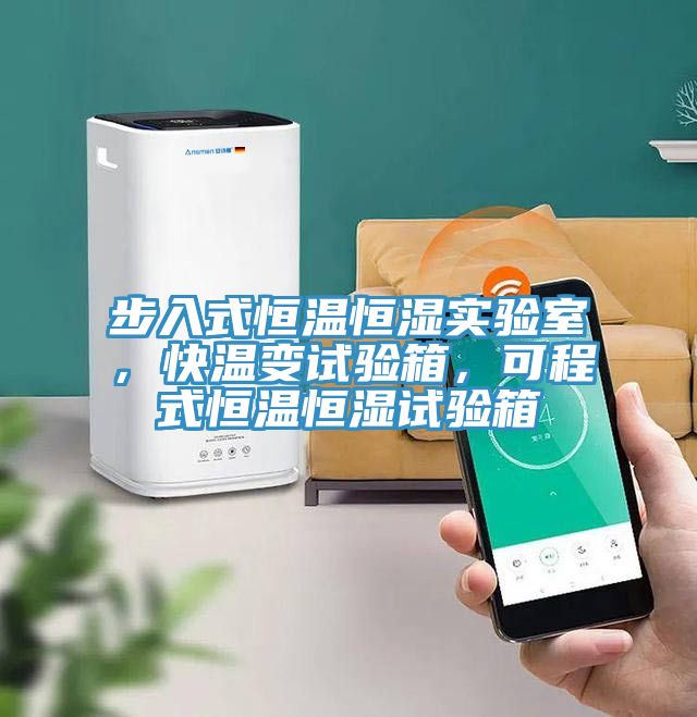 步入式恒溫恒濕實驗室，快溫變試驗箱，可程式恒溫恒濕試驗箱