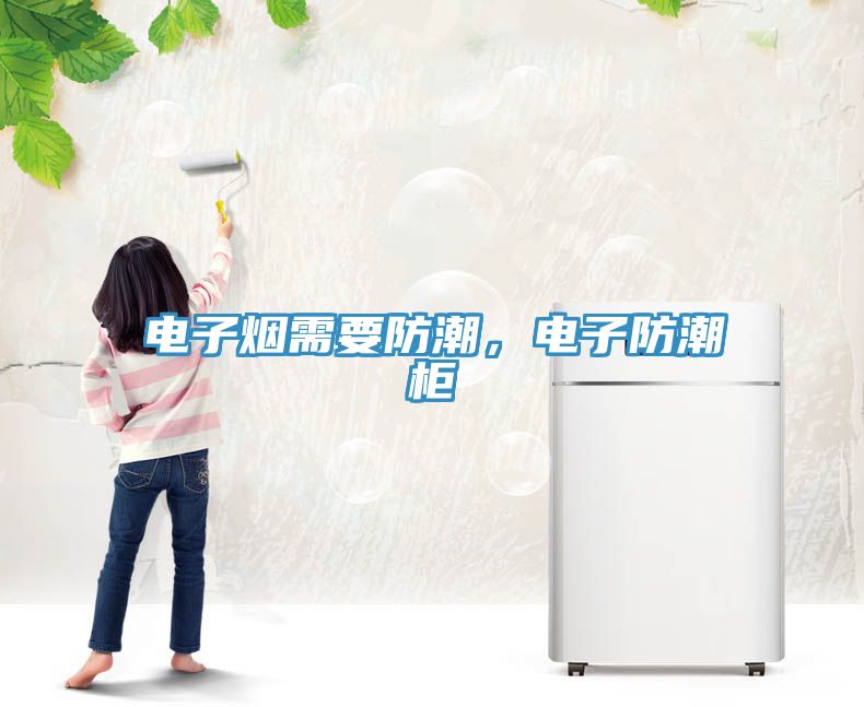 電子煙需要防潮，電子防潮柜