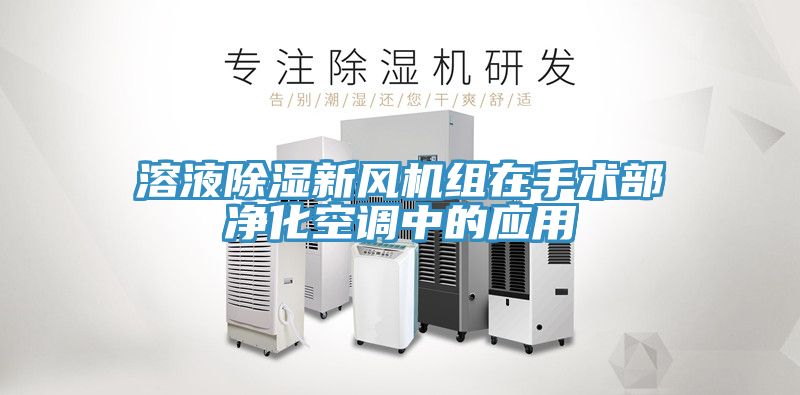 溶液除濕新風機組在手術部凈化空調(diào)中的應用