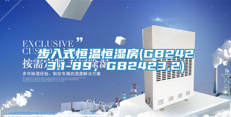 步入式恒溫恒濕房(GB2423.1-89，GB2423.2)
