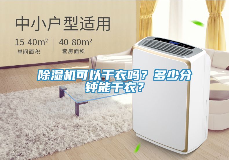 除濕機可以干衣嗎？多少分鐘能干衣？