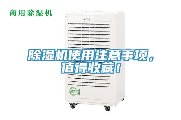 除濕機使用注意事項，值得收藏！