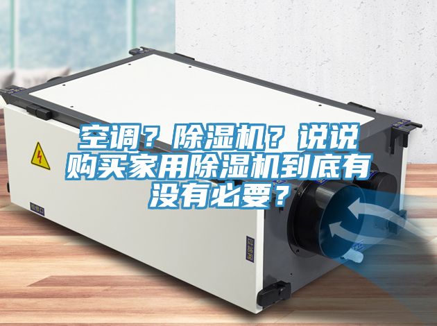 空調(diào)？除濕機？說說購買家用除濕機到底有沒有必要？