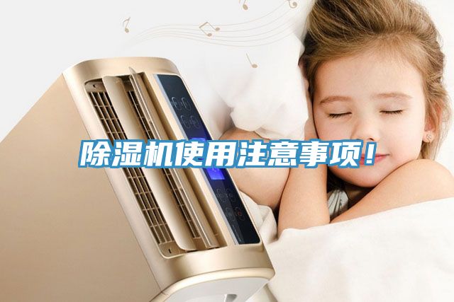 除濕機使用注意事項！