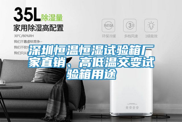 深圳恒溫恒濕試驗(yàn)箱廠家直銷(xiāo)、高低溫交變?cè)囼?yàn)箱用途
