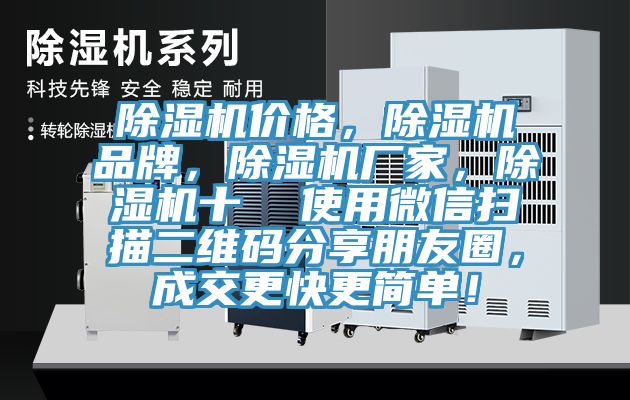 除濕機價格，除濕機品牌，除濕機廠家，除濕機十  使用微信掃描二維碼分享朋友圈，成交更快更簡單！