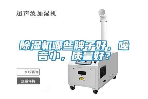 除濕機哪些牌子好，噪音小，質(zhì)量好？