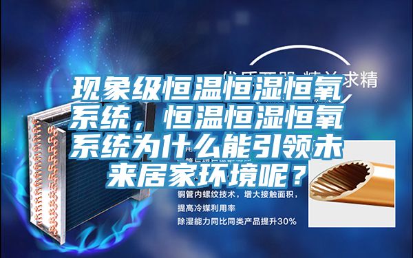 現象級恒溫恒濕恒氧系統，恒溫恒濕恒氧系統為什么能引領未來居家環境呢？