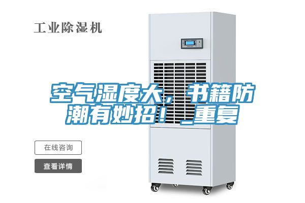 空氣濕度大，書籍防潮有妙招！_重復(fù)