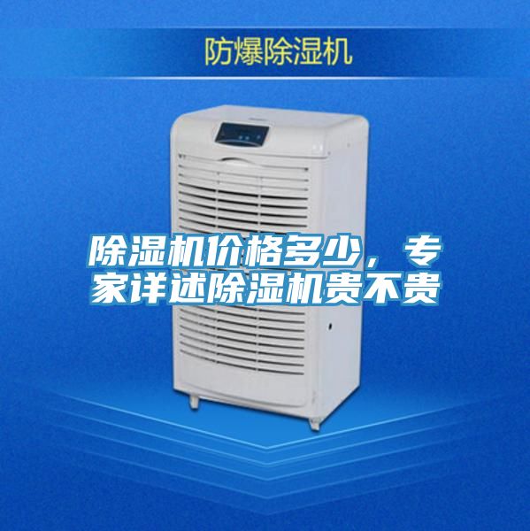 除濕機價格多少，專家詳述除濕機貴不貴