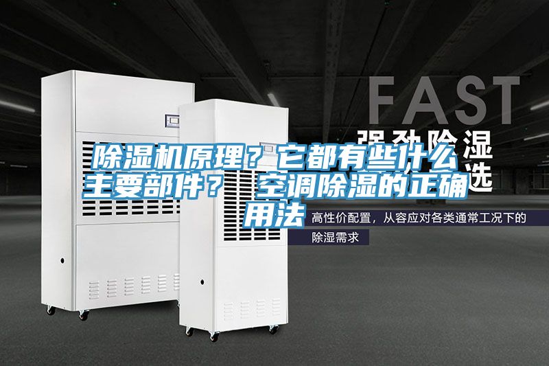 除濕機原理？它都有些什么主要部件？ 空調除濕的正確用法