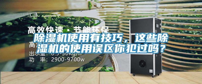 除濕機(jī)使用有技巧，這些除濕機(jī)的使用誤區(qū)你犯過嗎？