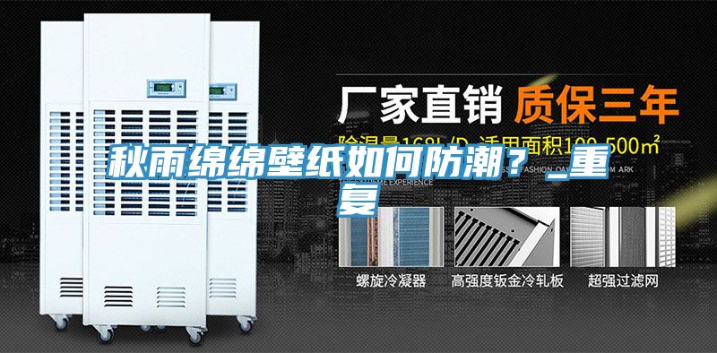 秋雨綿綿壁紙如何防潮？_重復(fù)