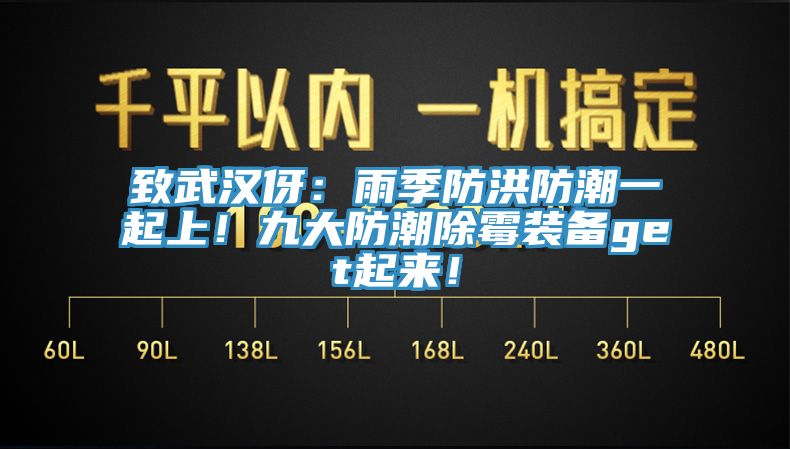 致武漢伢：雨季防洪防潮一起上！九大防潮除霉裝備get起來！