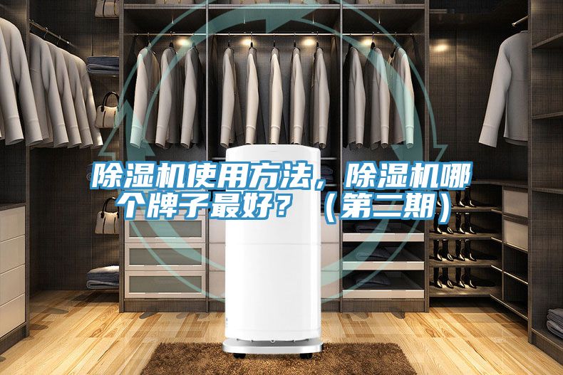 除濕機(jī)使用方法，除濕機(jī)哪個牌子最好？（第二期）