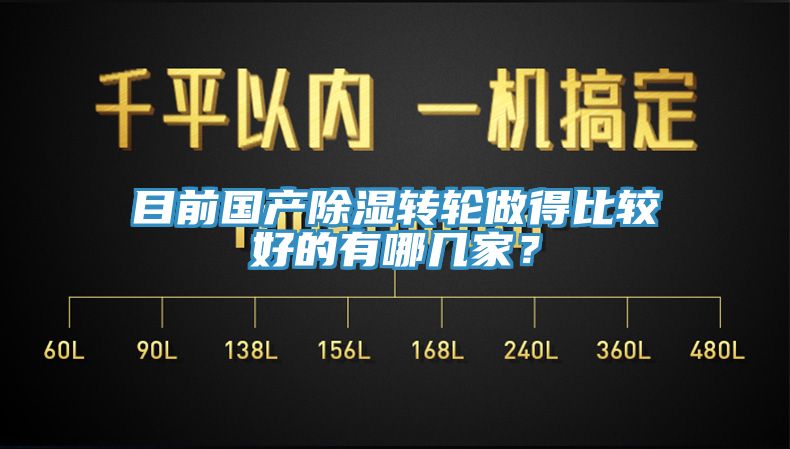 目前國(guó)產(chǎn)除濕轉(zhuǎn)輪做得比較好的有哪幾家？